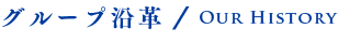 グループ沿革/Our History
