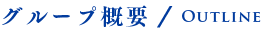 グループ概要/Outline