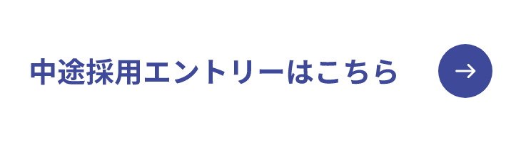 中途採用エントリーはこちら